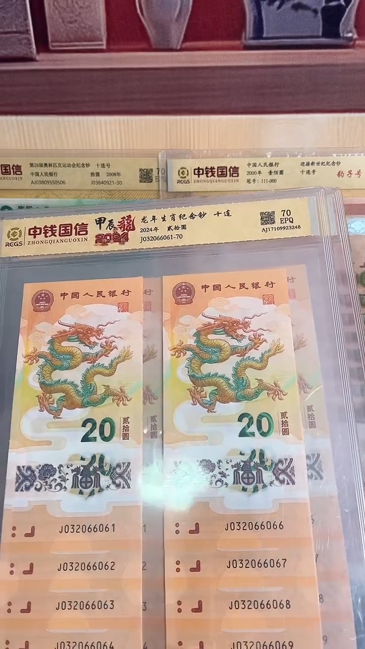 塑料龙年生肖纪念钞十连号号码无47