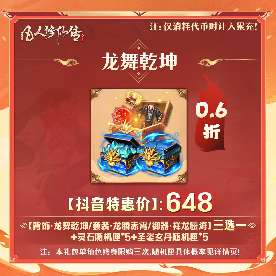 【凡人修仙传】龙舞乾坤礼包