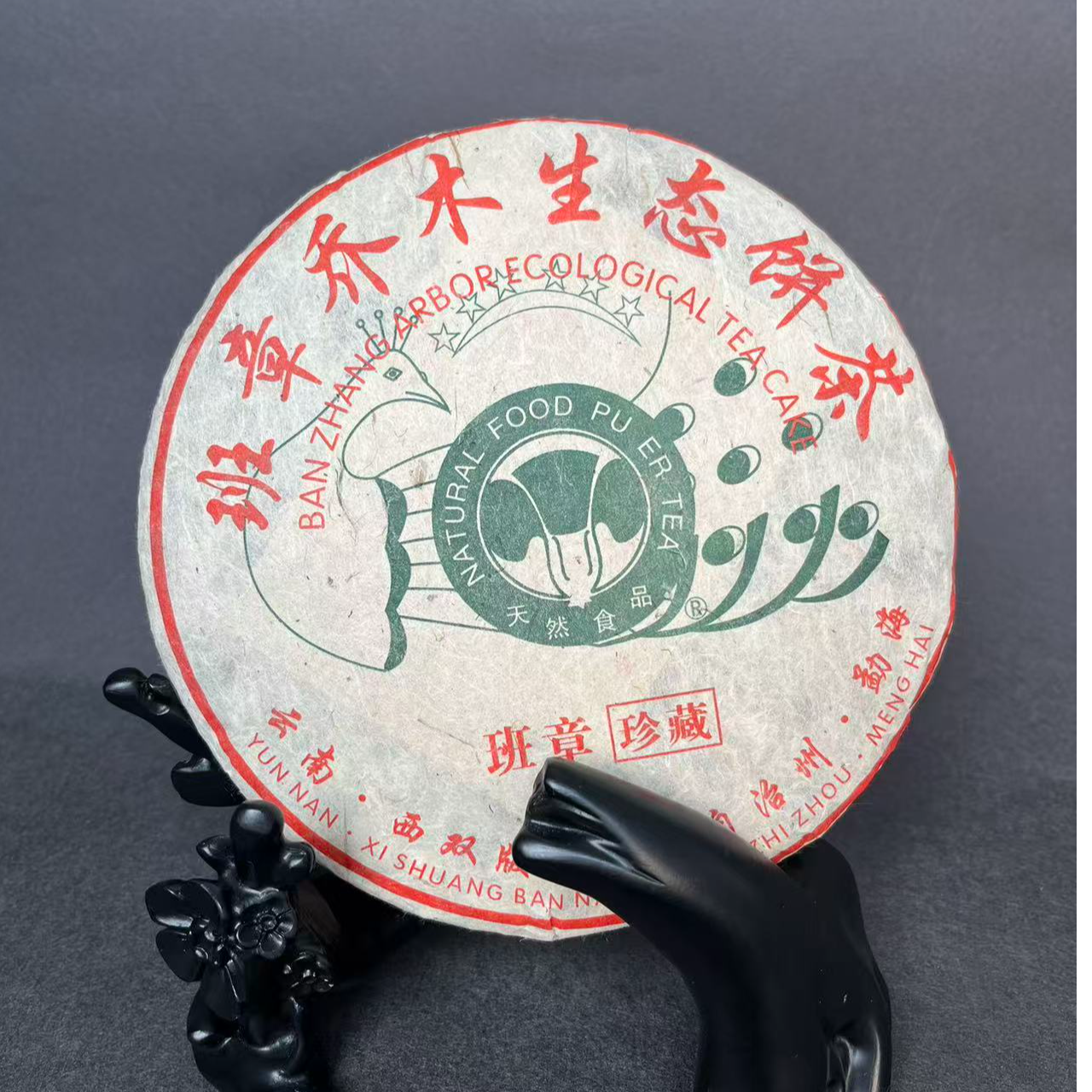 11号拍品普洱（生茶）