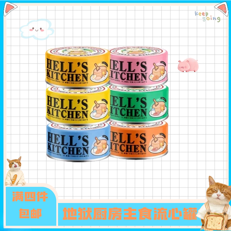 【全店四件包邮】地狱厨房流心罐猫咪主食罐头发腮