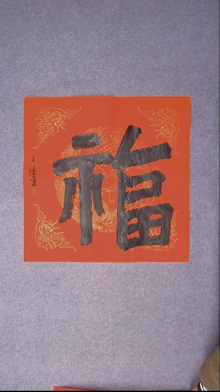 书法王德圣 山东临沂69*69福字四平尺4