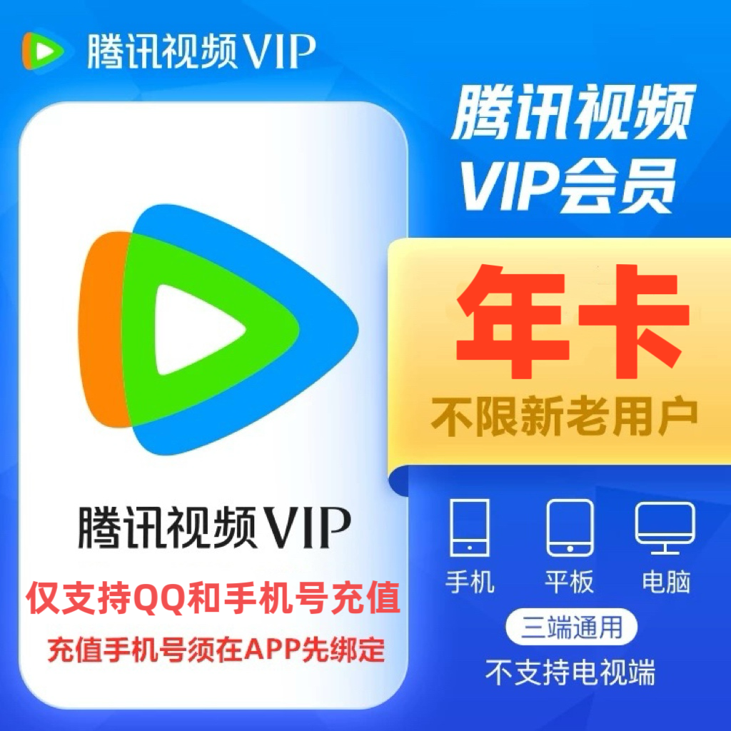 【备注手机号/QQ】腾,讯视频vip/年卡/不支持电视/一次性到/ 372天