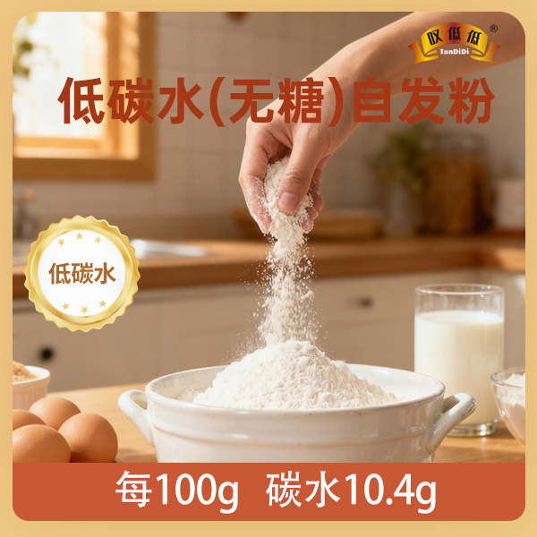 【碳低低（低碳水）自发粉】低碳水劲道面食制作