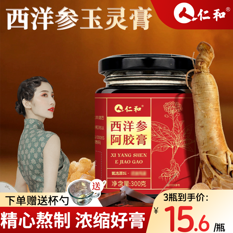 仁和西洋参玉灵膏阿胶膏滋补桂圆易吸收滋补膏方旗舰母亲节礼物