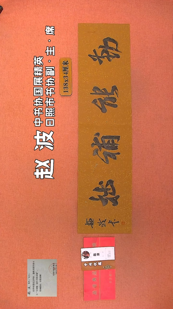 【闪购商品】书法217         赵波书法作品
