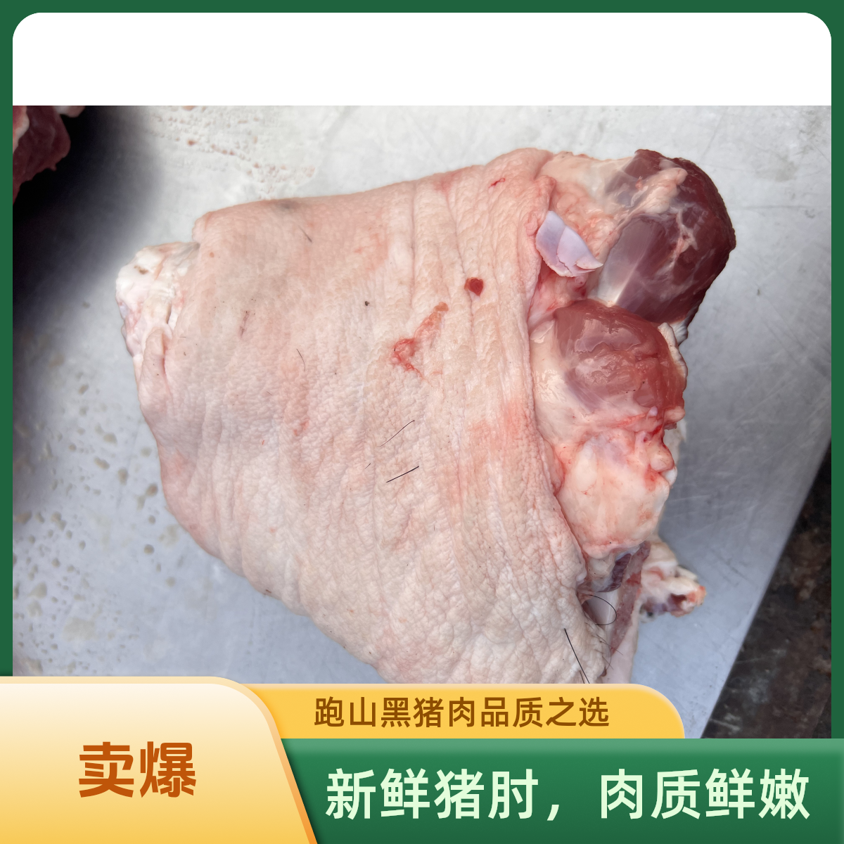 【新鲜直达】跑山黑猪猪肘子