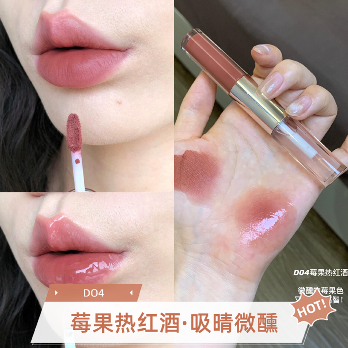 小蜜家双头唇釉DO4莓果热红酒，微醺莓果色~日常百搭