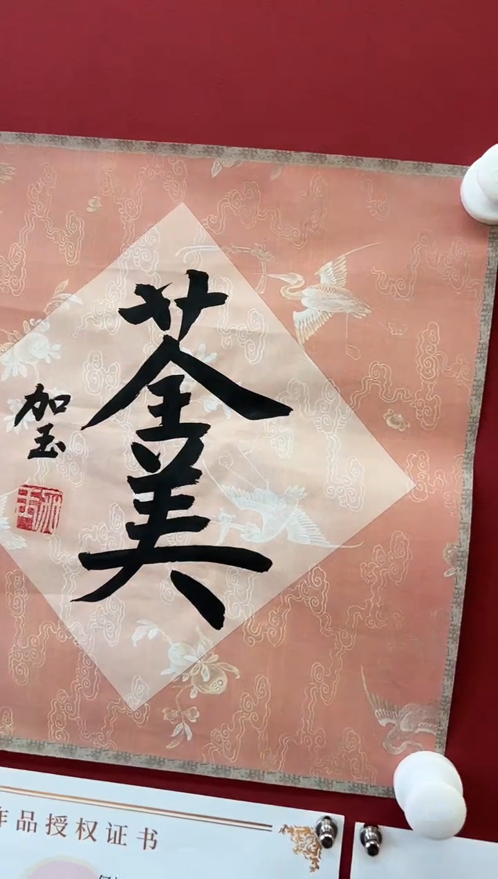 书法1何加玉老师 书法 1平尺