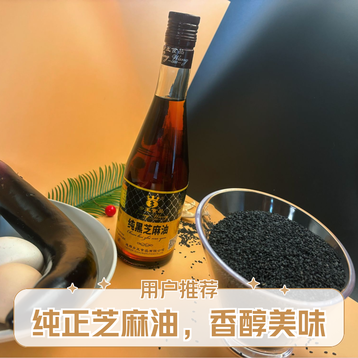 【纯黑芝麻香油】非白芝麻 非遗木榨工艺 燕窝伴侣 凉拌滴香成金花