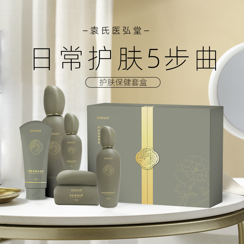 袁氏医弘堂护肤保健套盒5件套滋润款