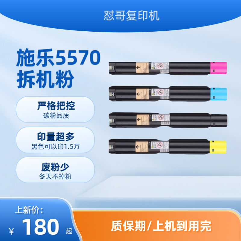 施乐四代五代5570原装拆机粉5575 8055 7970 7855通用