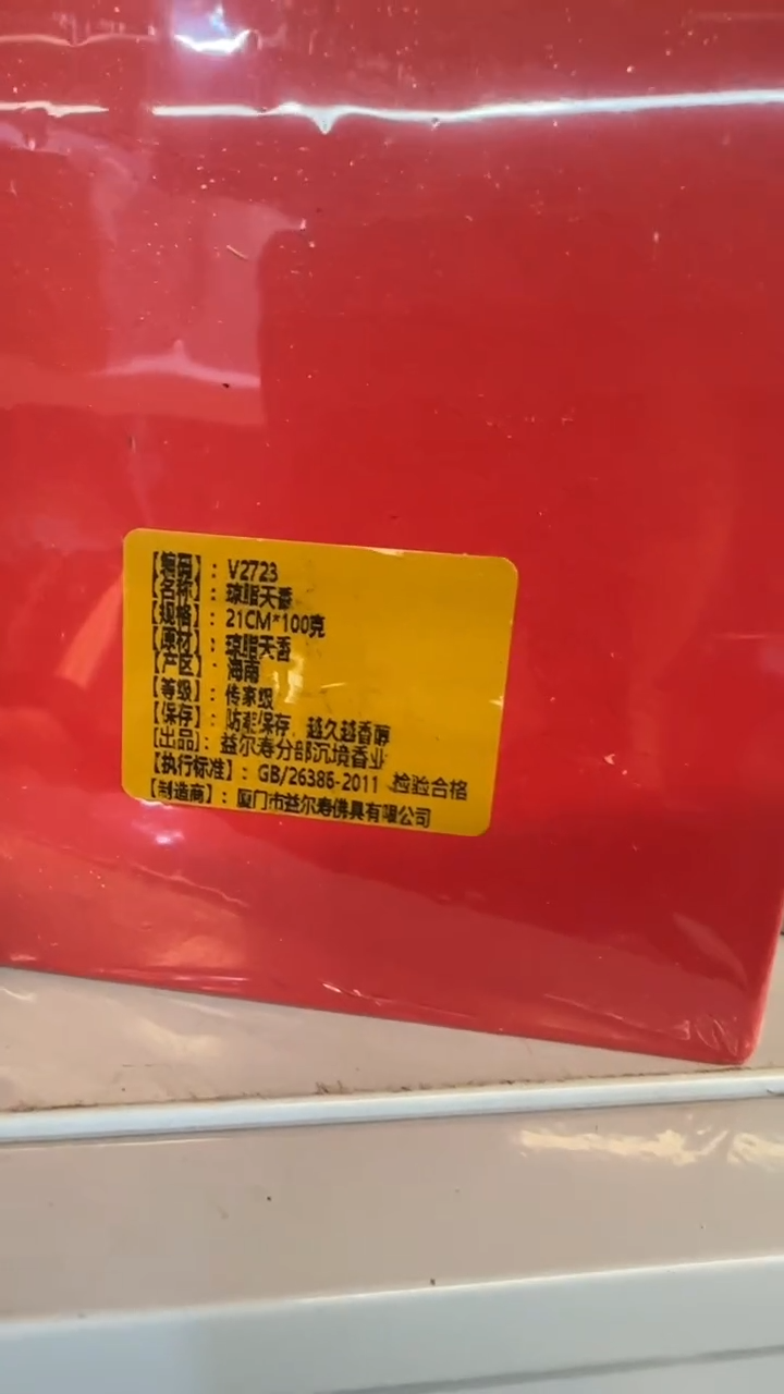 线香82号   琼脂天香   100克  V2723