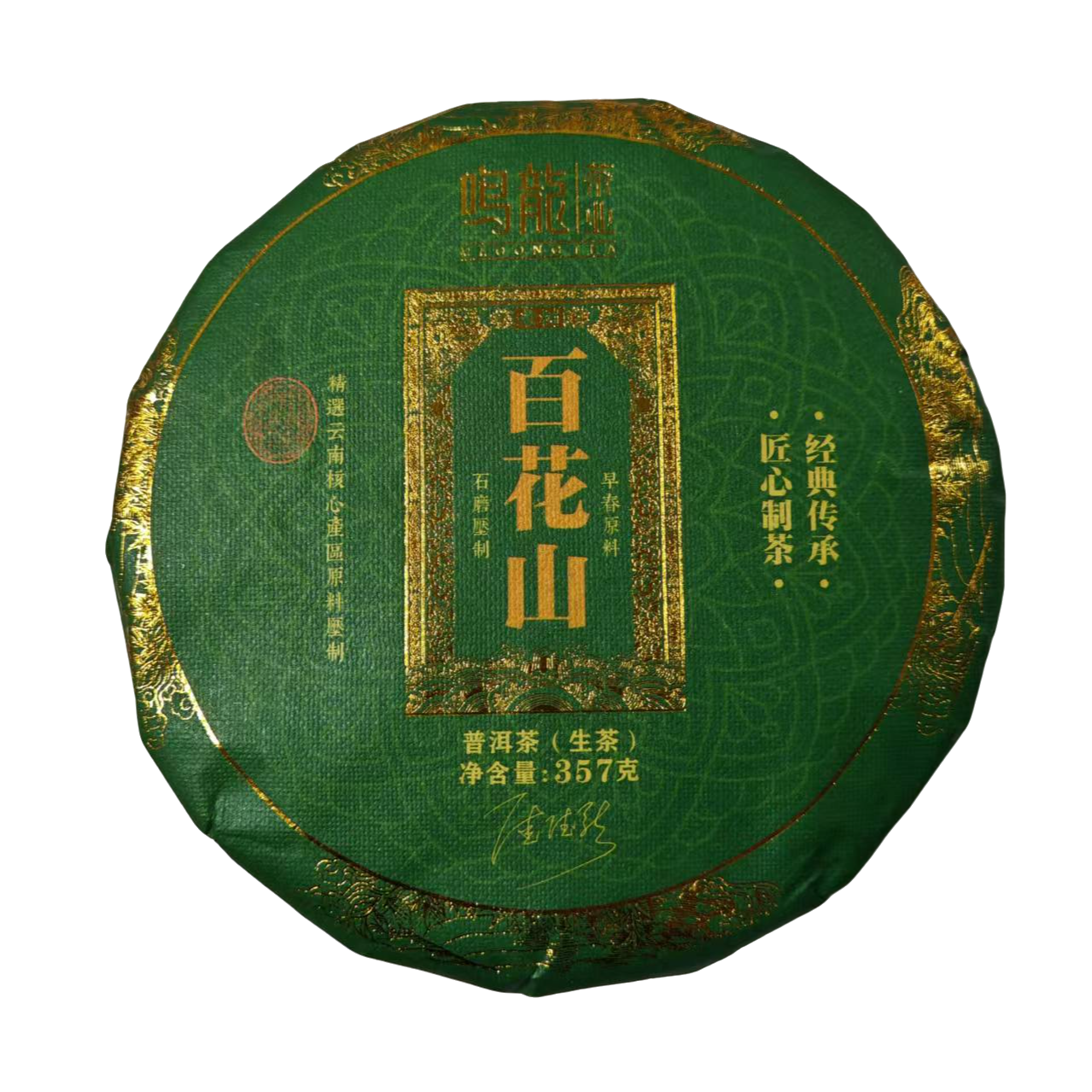 【鸣龙】百花山 普洱生茶357克/饼 限购福利