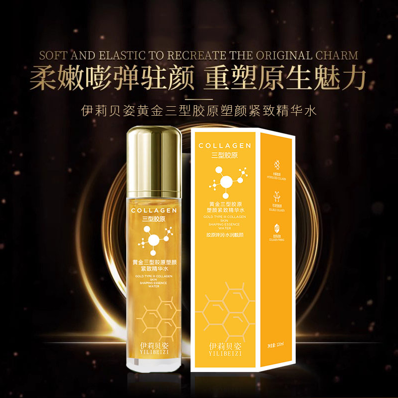 【夜皇后黄金胶原水】伊莉贝姿黄金三型胶原塑颜紧致精华水