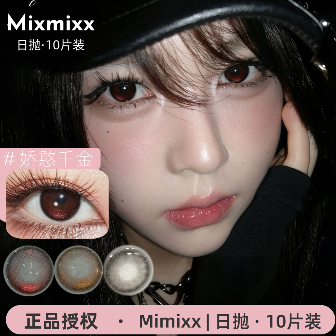 Mixmixx日抛娇憨千金/糯糯黑/傲娇公主/梨花泪/薄荷冰种自然美瞳