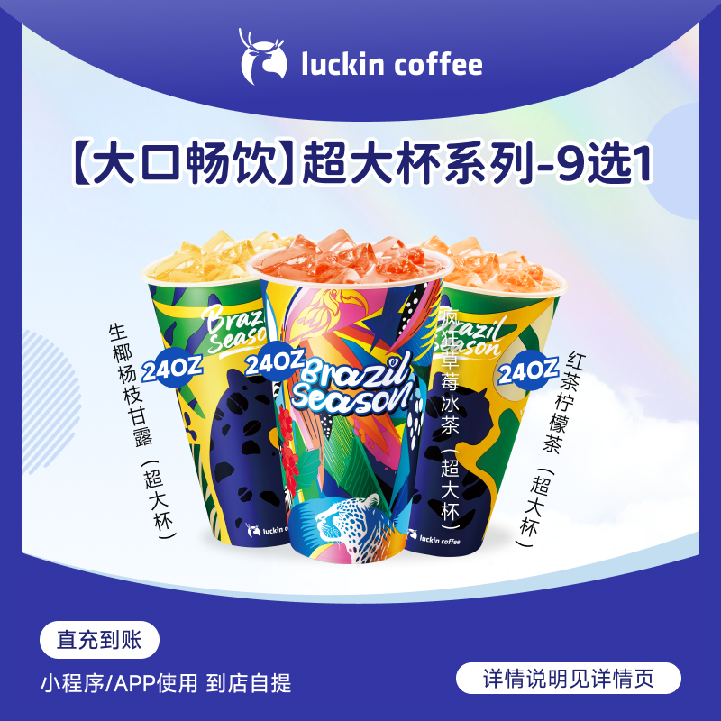 luckin coffee/瑞幸咖啡【大口畅饮】超大杯系列9选1咖啡电子兑换券商品图
