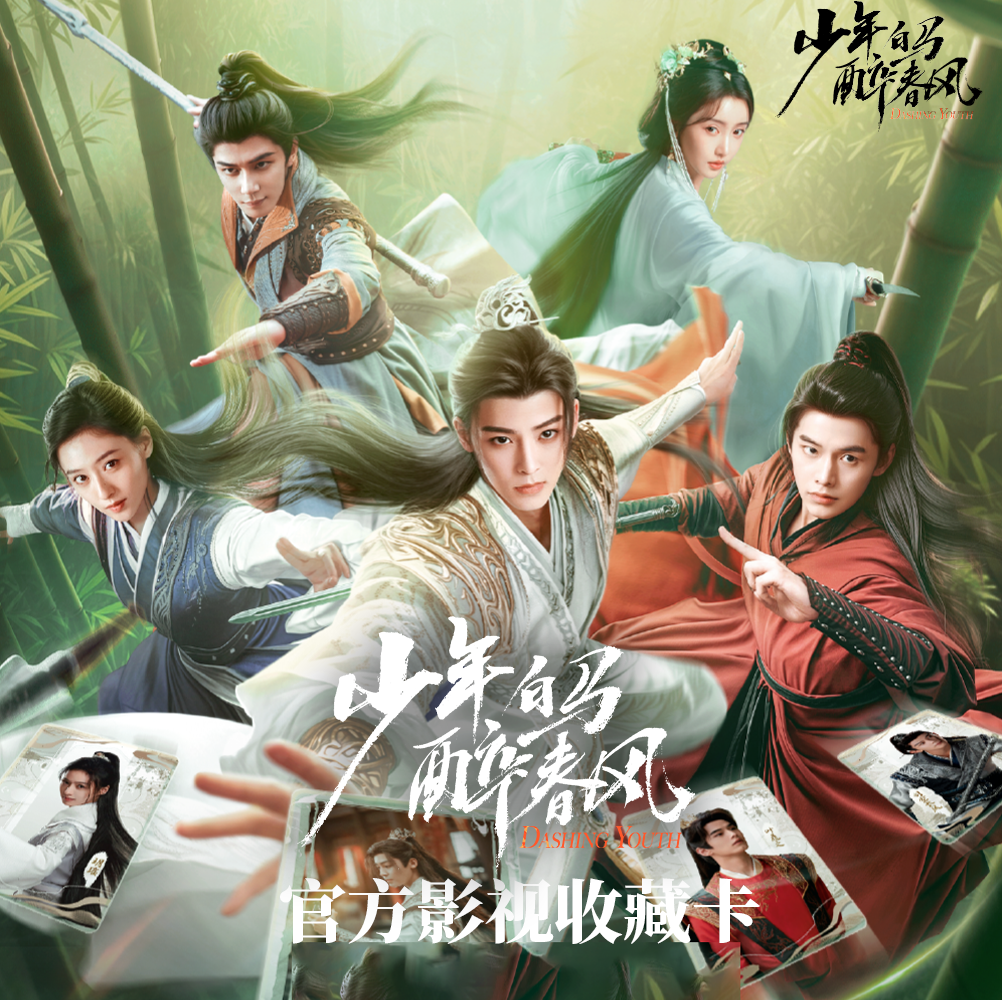 【点盒-福利版】-Hitcard-少年白马醉春风明星影视收藏卡牌盲盒