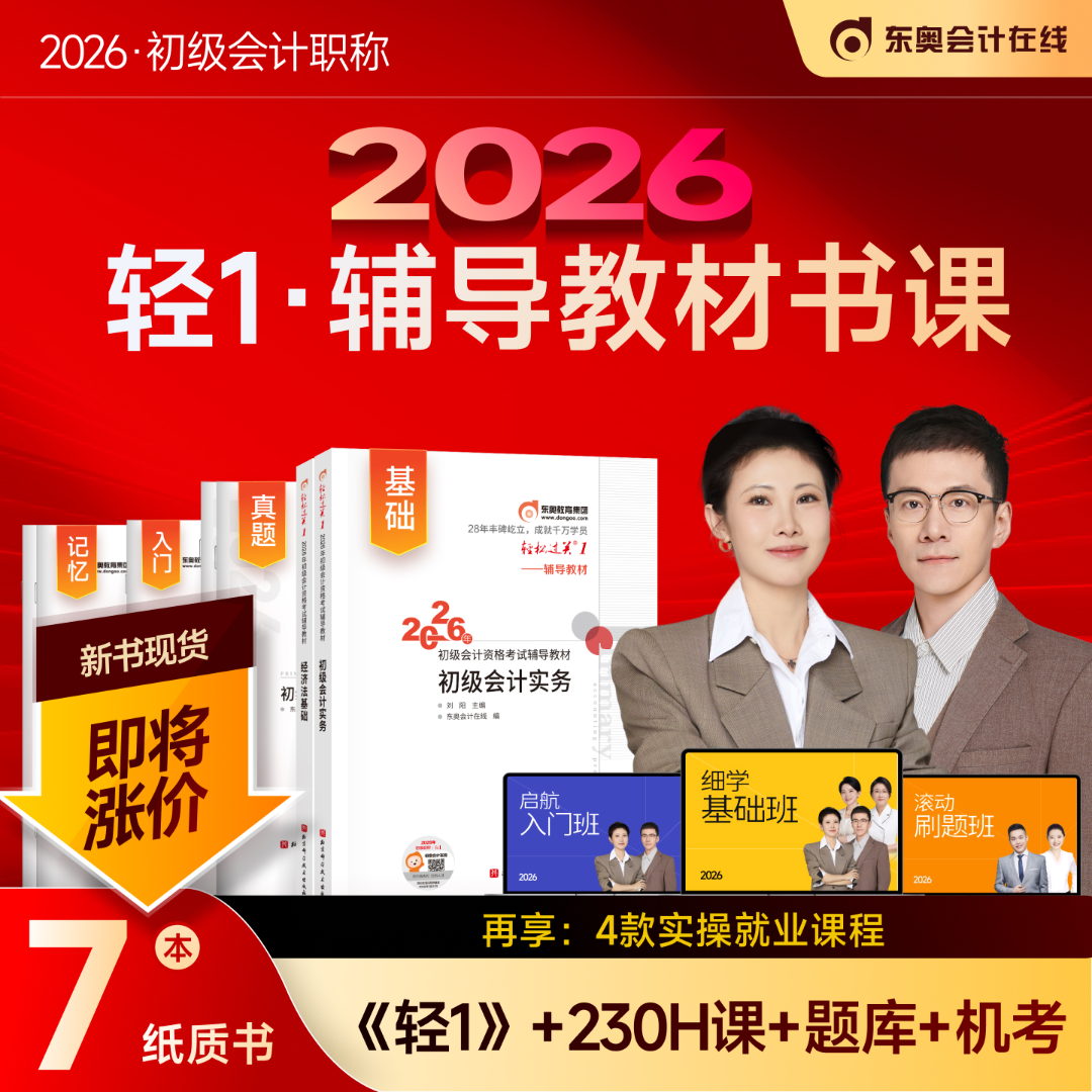 【26初级轻一辅导教材书课包】东奥初级会计轻一辅导教材书课包