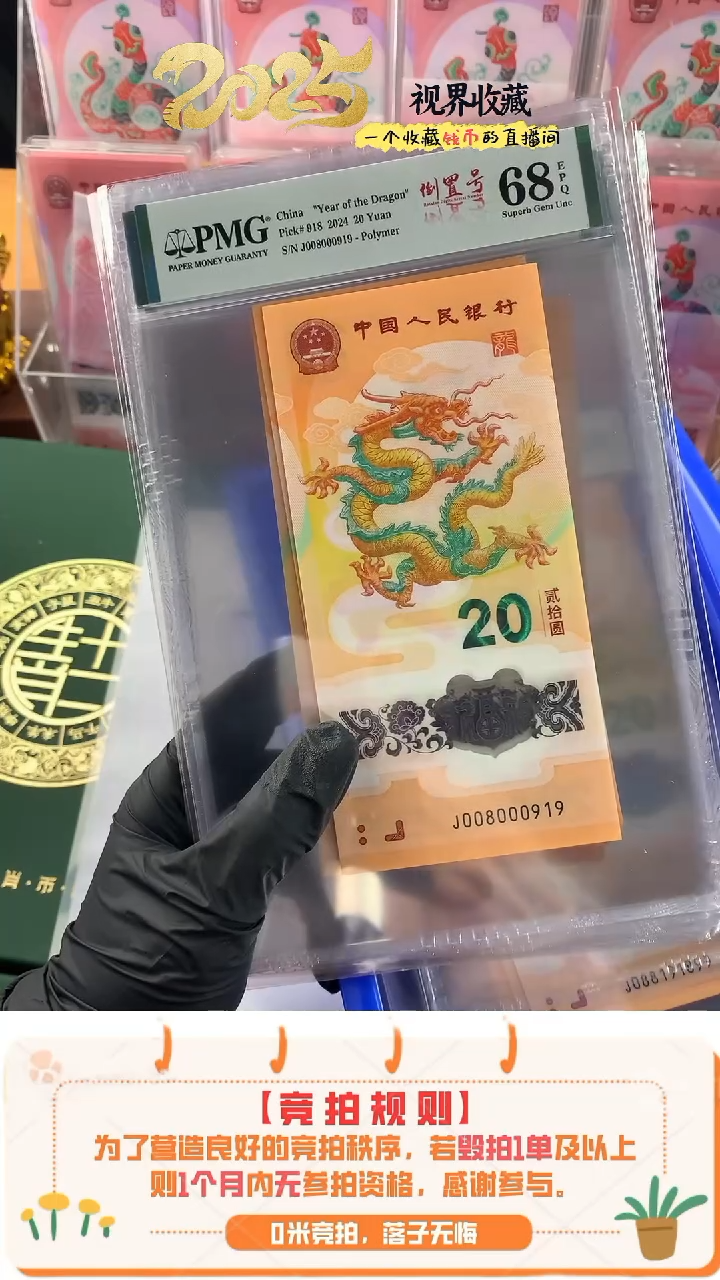 【闪购商品】新龙钞J008000919PMG68