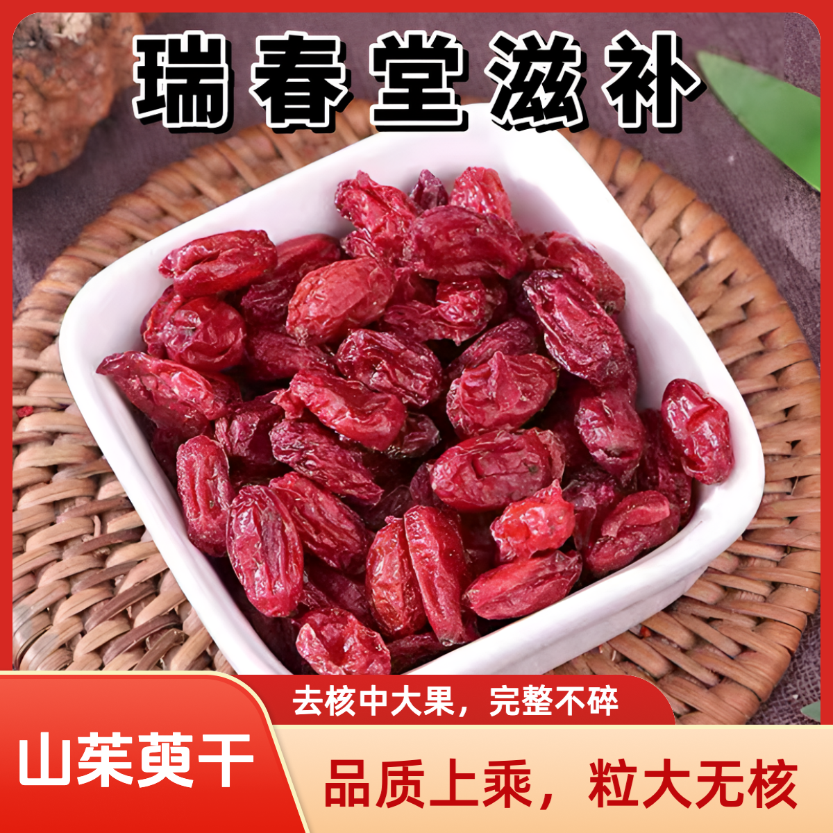 山茱萸山茱萸干饱满泡水去核搭配黄芪甘草枸杞