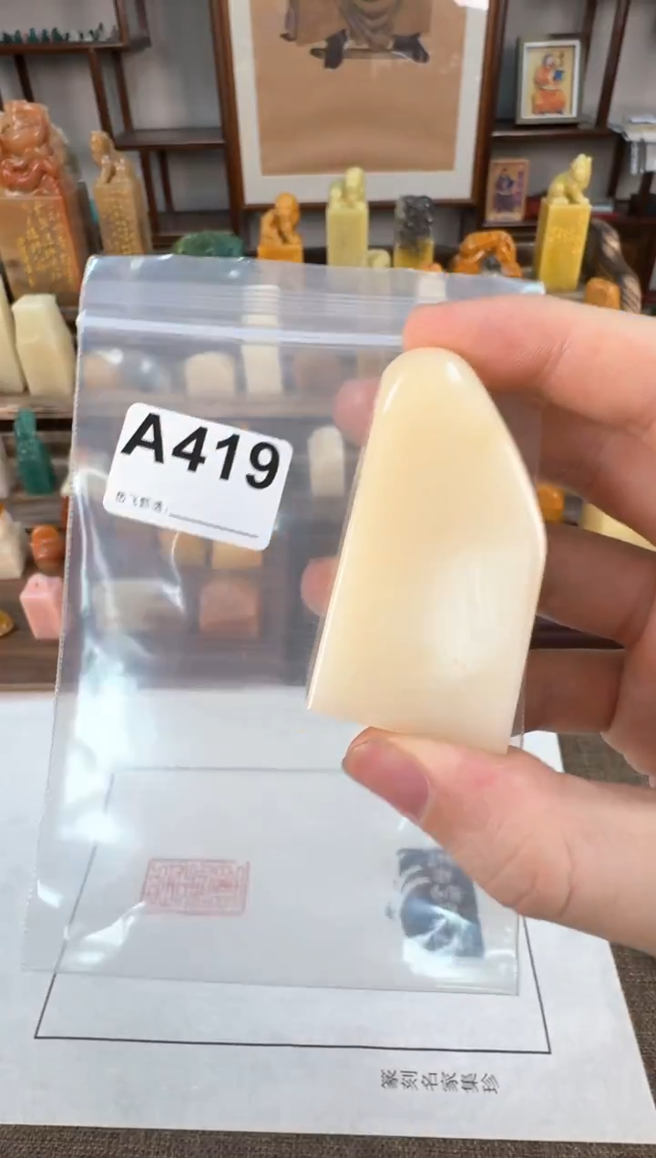 【闪购商品】寿山石印石编号编号A419