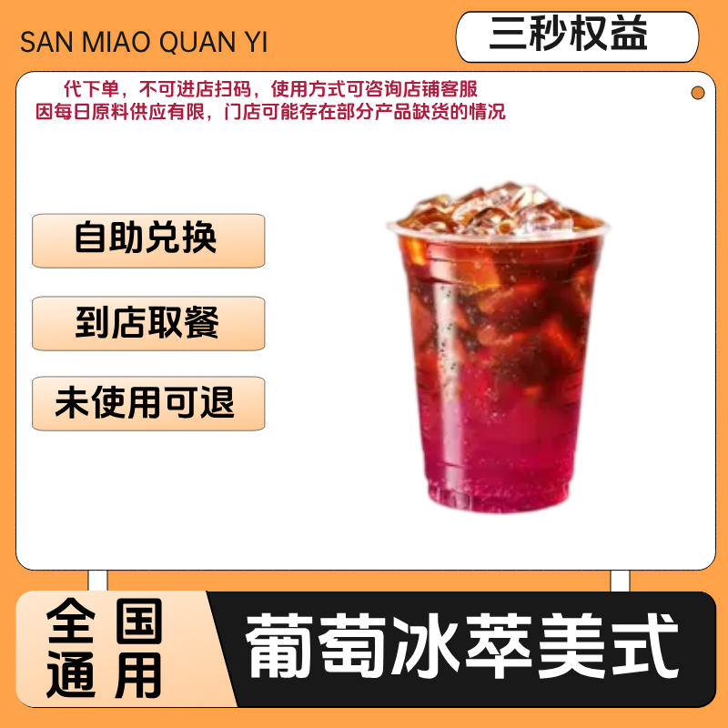 葡萄冰萃美式咖啡兑换券葡萄冰萃美式咖啡电子兑换券全国通用
