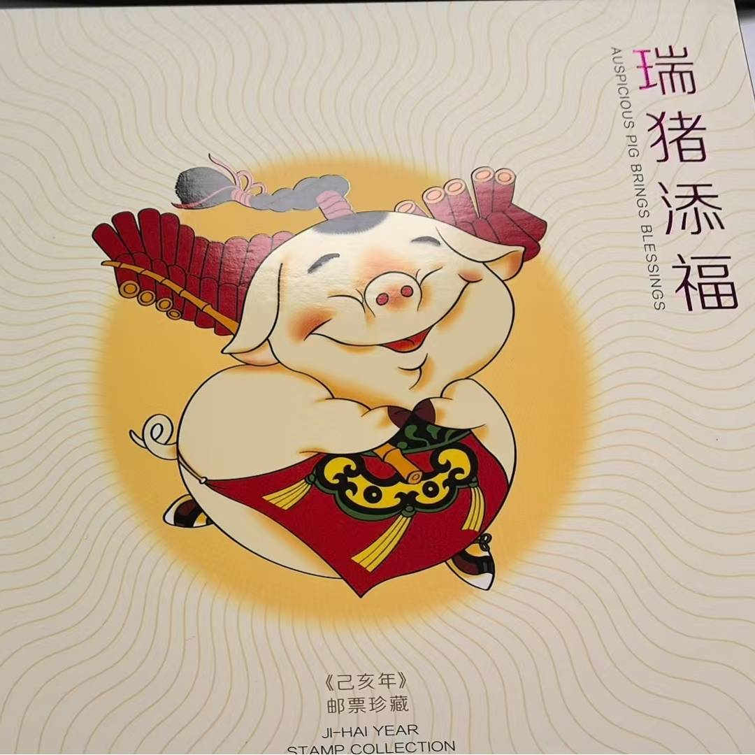 2019年瑞猪添福邮票