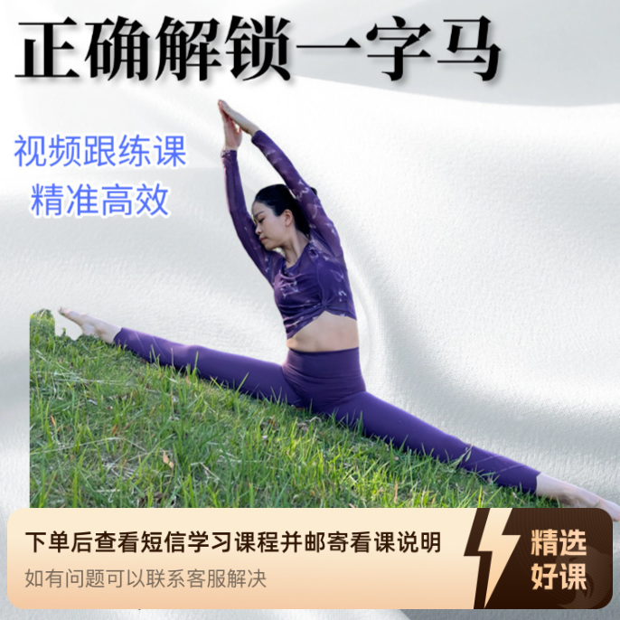 解锁一字马(竖叉、横叉）（留意短信解锁课程）