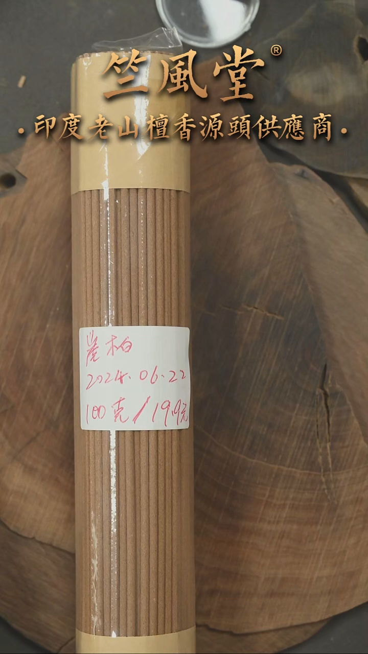 柏木（崖柏）其他崖柏线香100克装