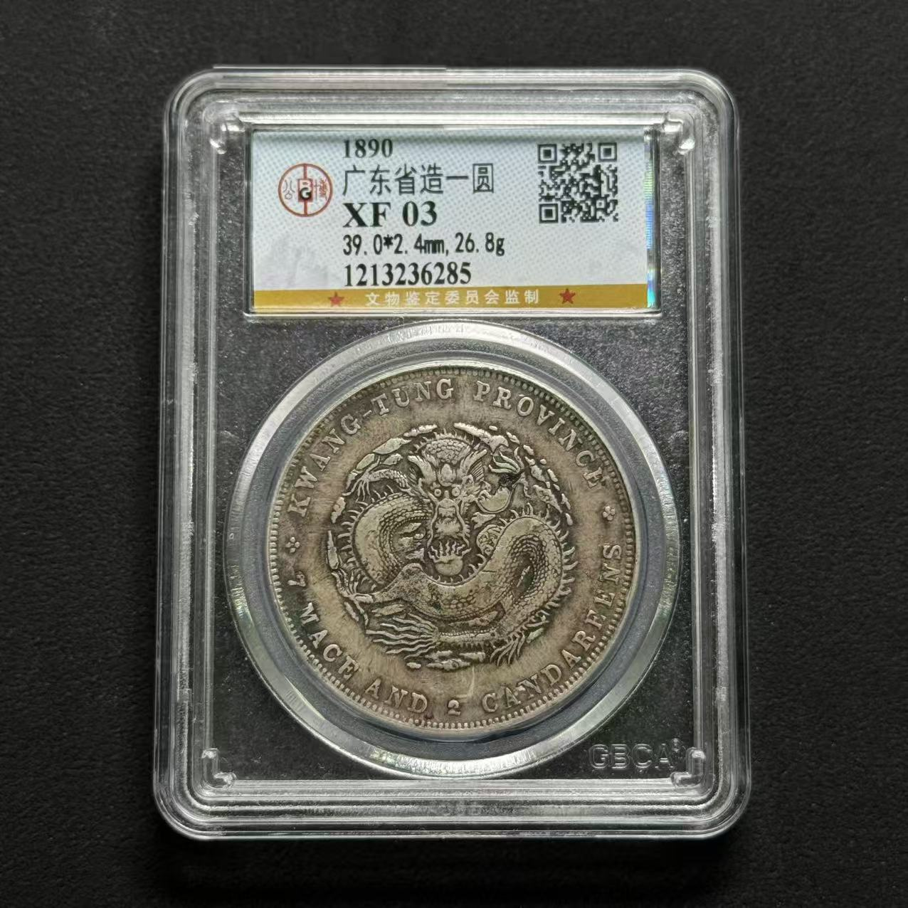 公博评级 广东光绪壹元 XF03 1213236285 D