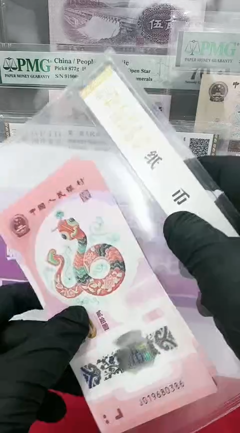 【闪购商品】塑料国蛇钞019680386-400号15张