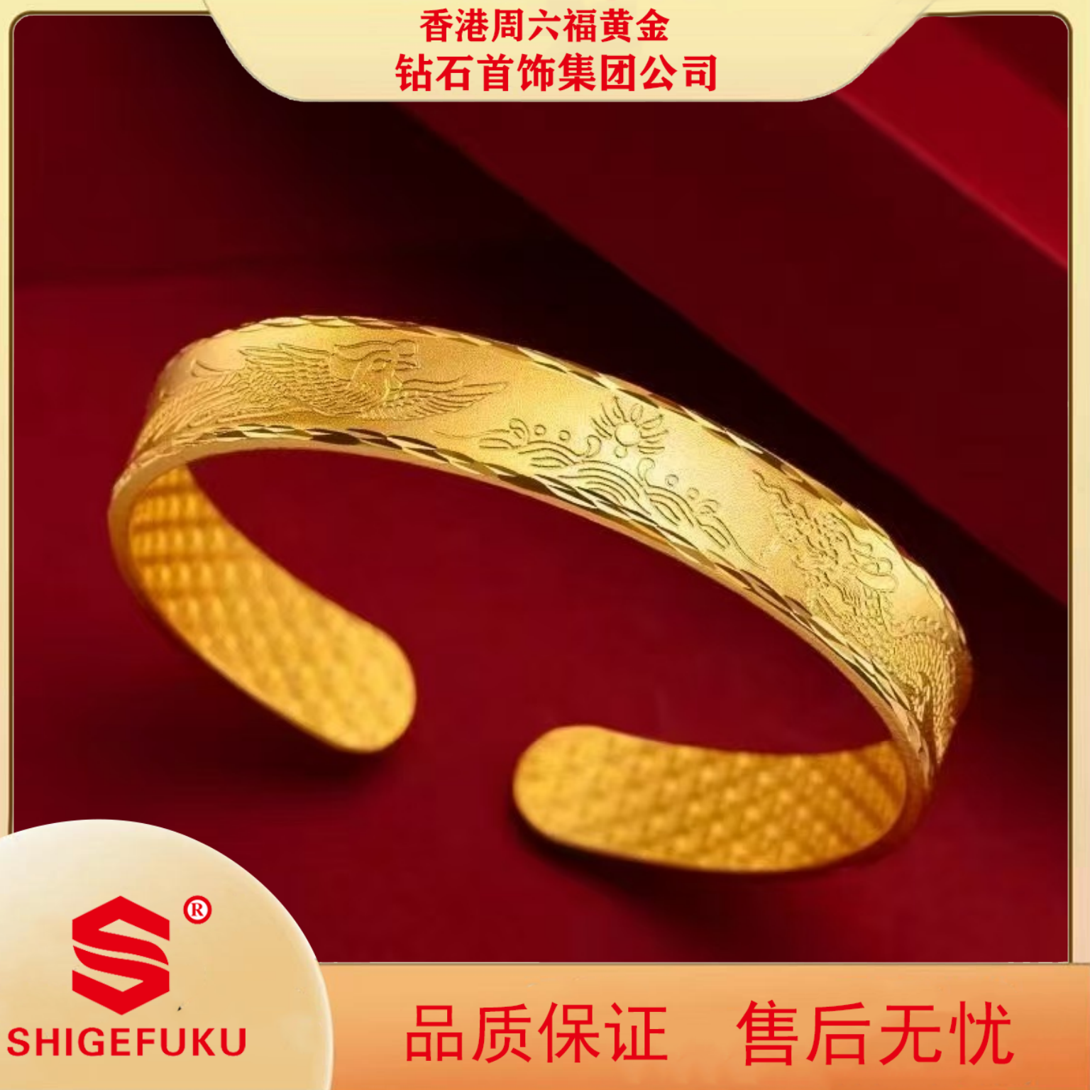 【香港SHIGEFUKU】龙凤纹手镯龙凤呈祥开口手镯
