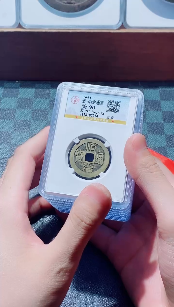 【闪购商品】铜古钱币顺治90分一个