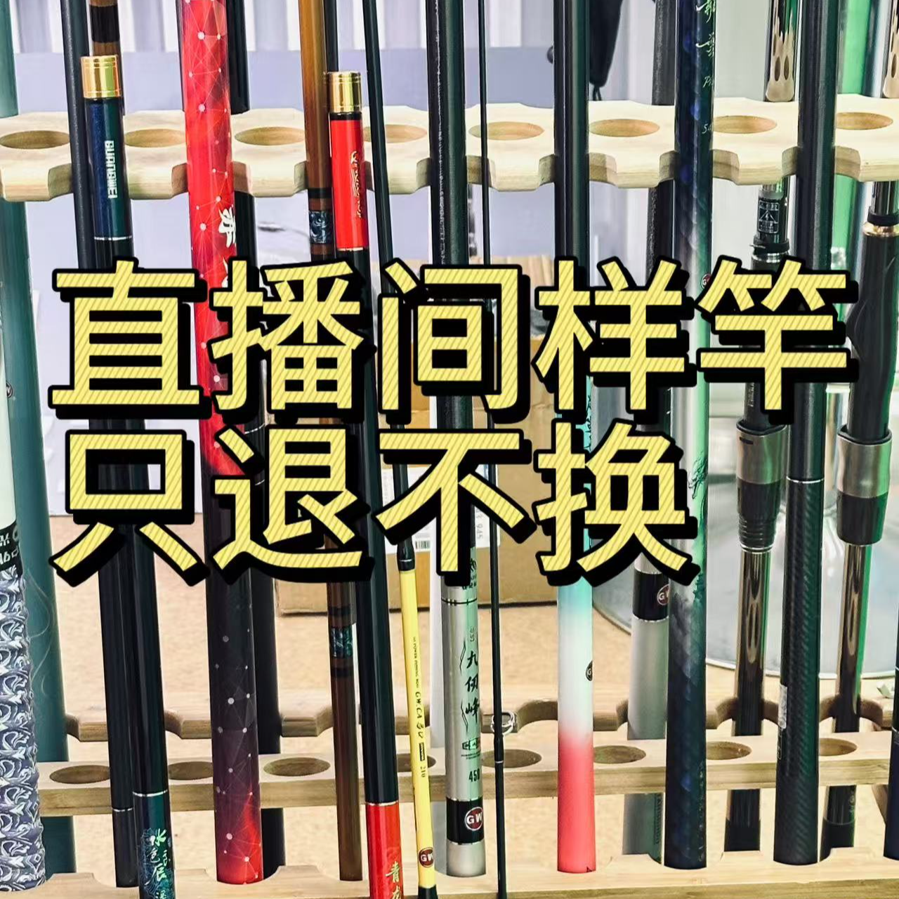 光威直播间样品竿库存竿（只退不换）库存微瑕鱼竿