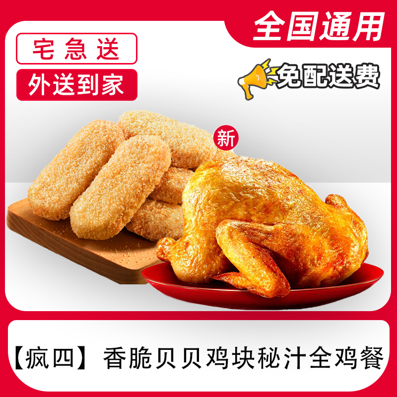 【外送到家/免配送费打包费】肯/德基疯四鸡块秘汁全鸡餐电子兑换券