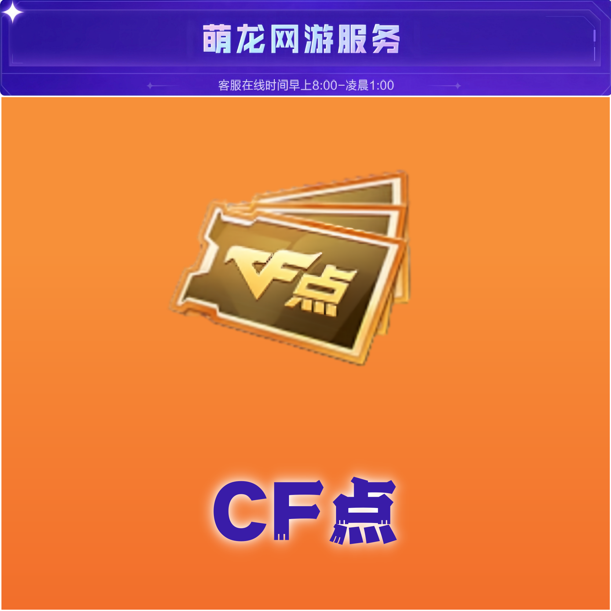 CF穿越火线CF点券