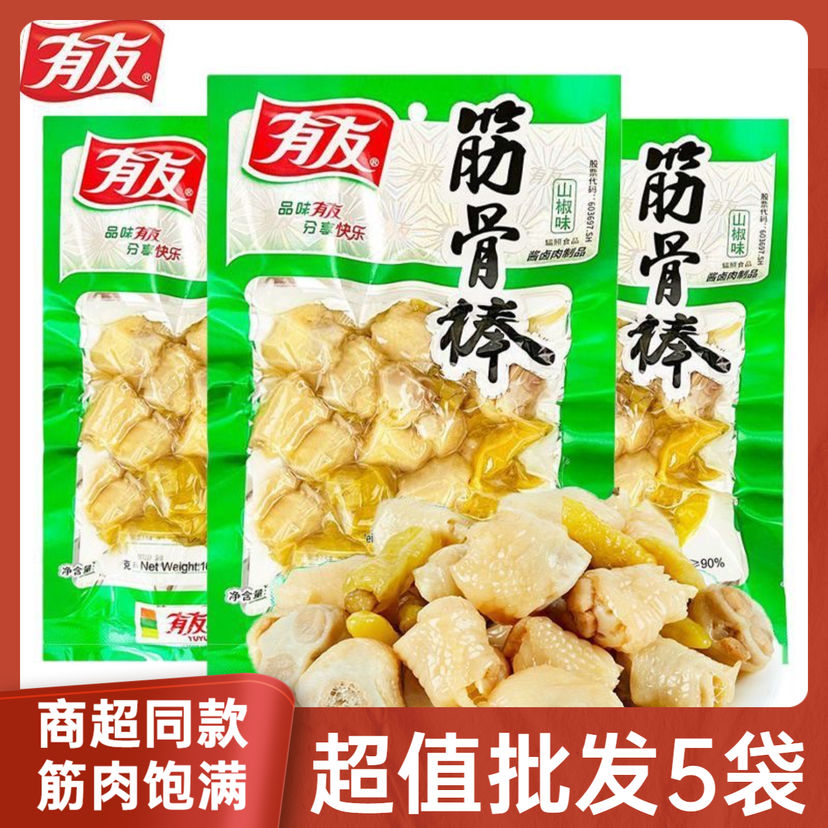 有友筋骨棒山椒味95g*5泡椒凤爪鸡爪鸡拐骨夜宵鸡肉零食熟食解馋