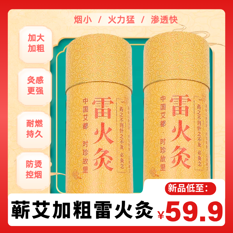 家用蕲艾雷火灸艾条加粗桃花灸灸感持久渗透快