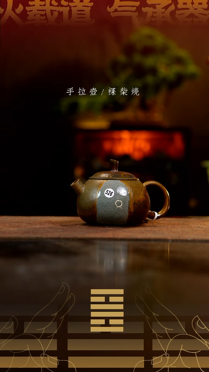 夸烧柴烧西子壶526