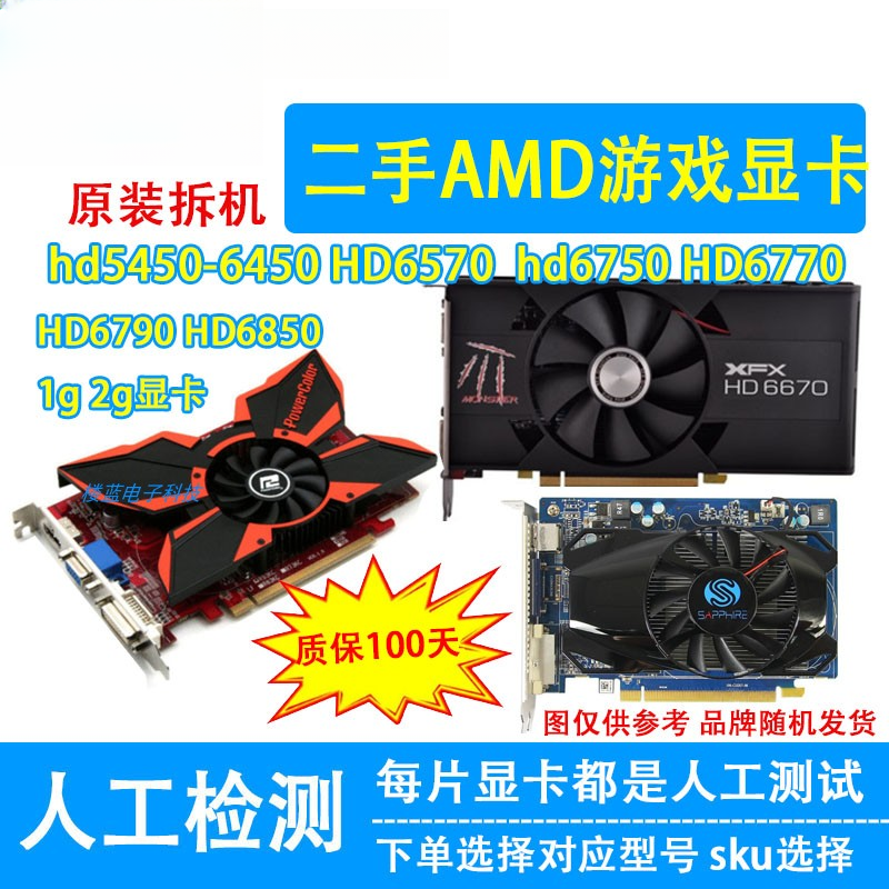 拆机HD6570 6770 6850 HD7570 7670 1G 2g台式办公电脑游戏显卡