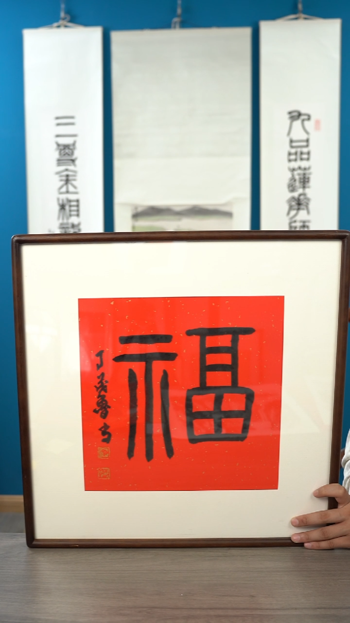 书法小*蚁丁ml老师 福字 带框