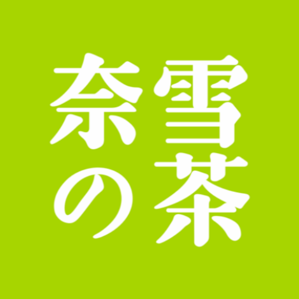 奈雪饮品现金券丨一次性到账