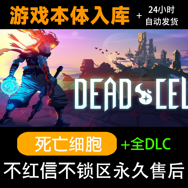 死亡细胞 dead cells全dlc steam 激活码电脑入库服务
