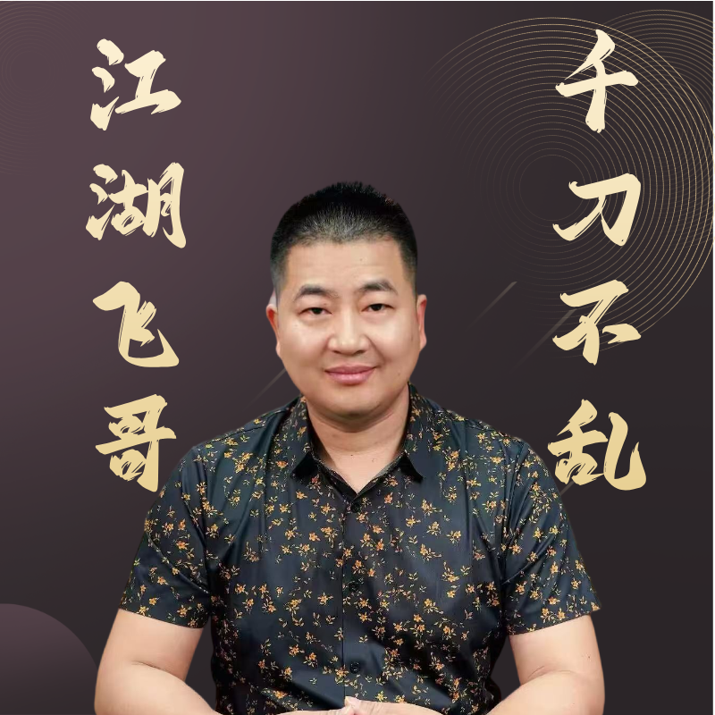 江湖飞哥千刀不乱视频教学读书卡