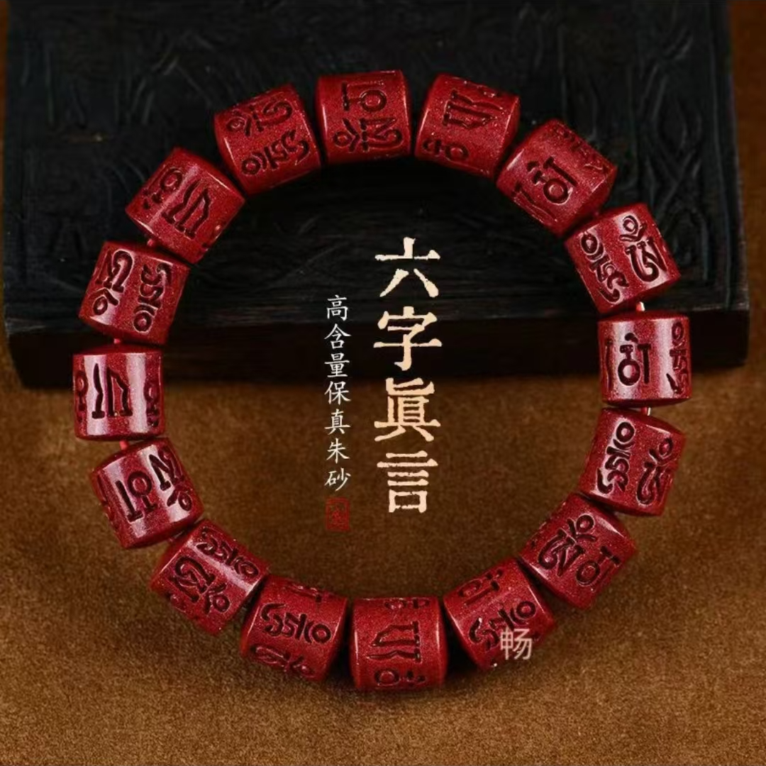 含辰砂工艺品六字真言朱砂手串