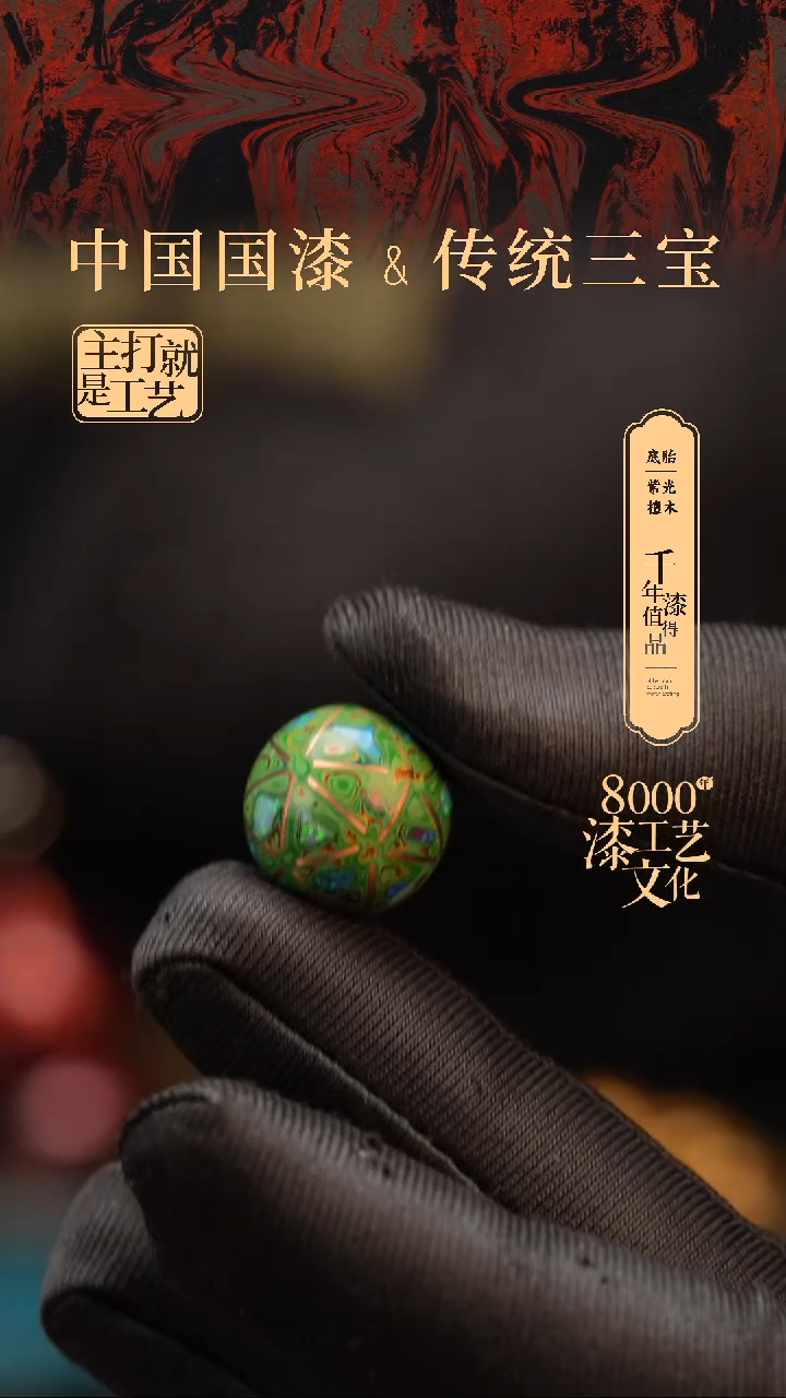 【闪购商品】闽越漆艺非遗漆珠15mm