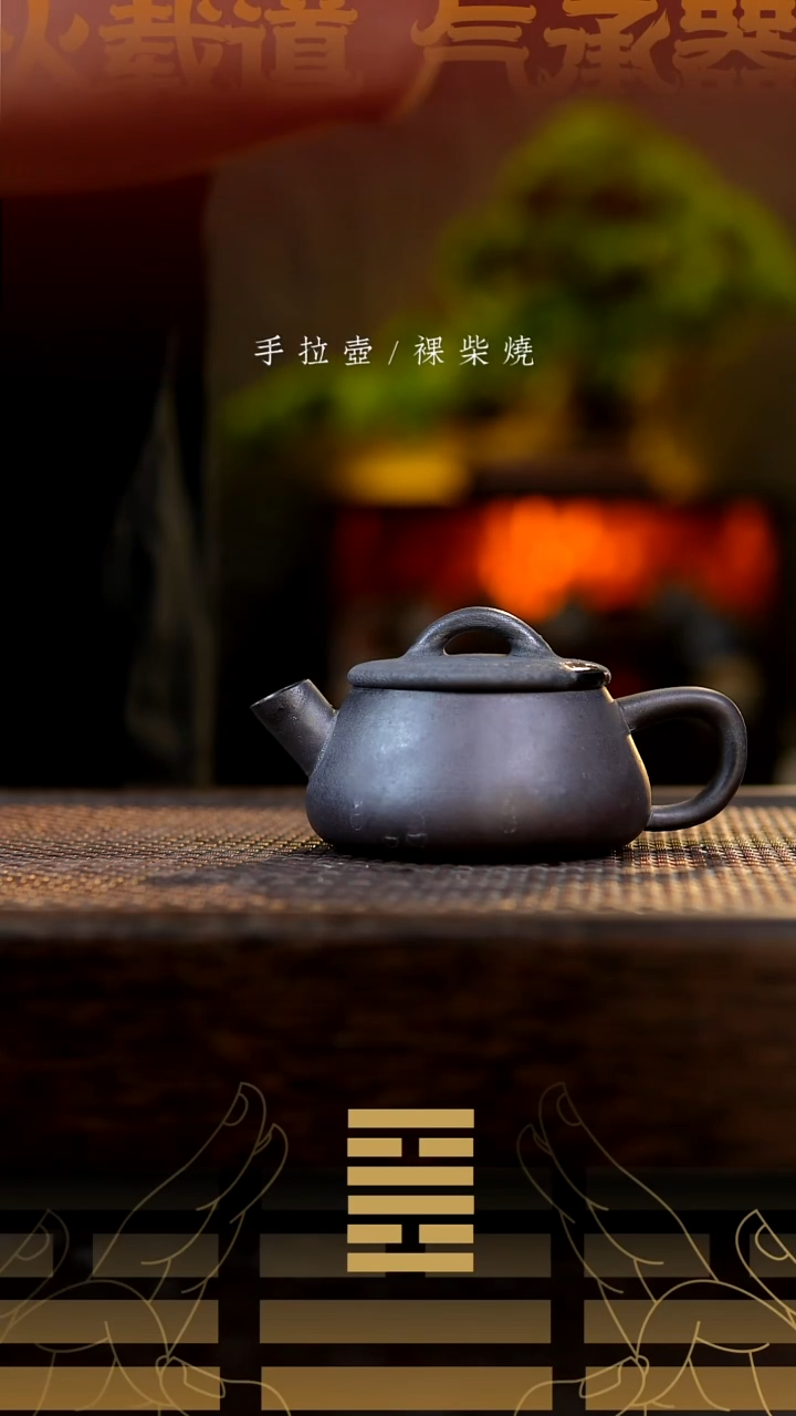 夸烧柴烧汉瓢壶553