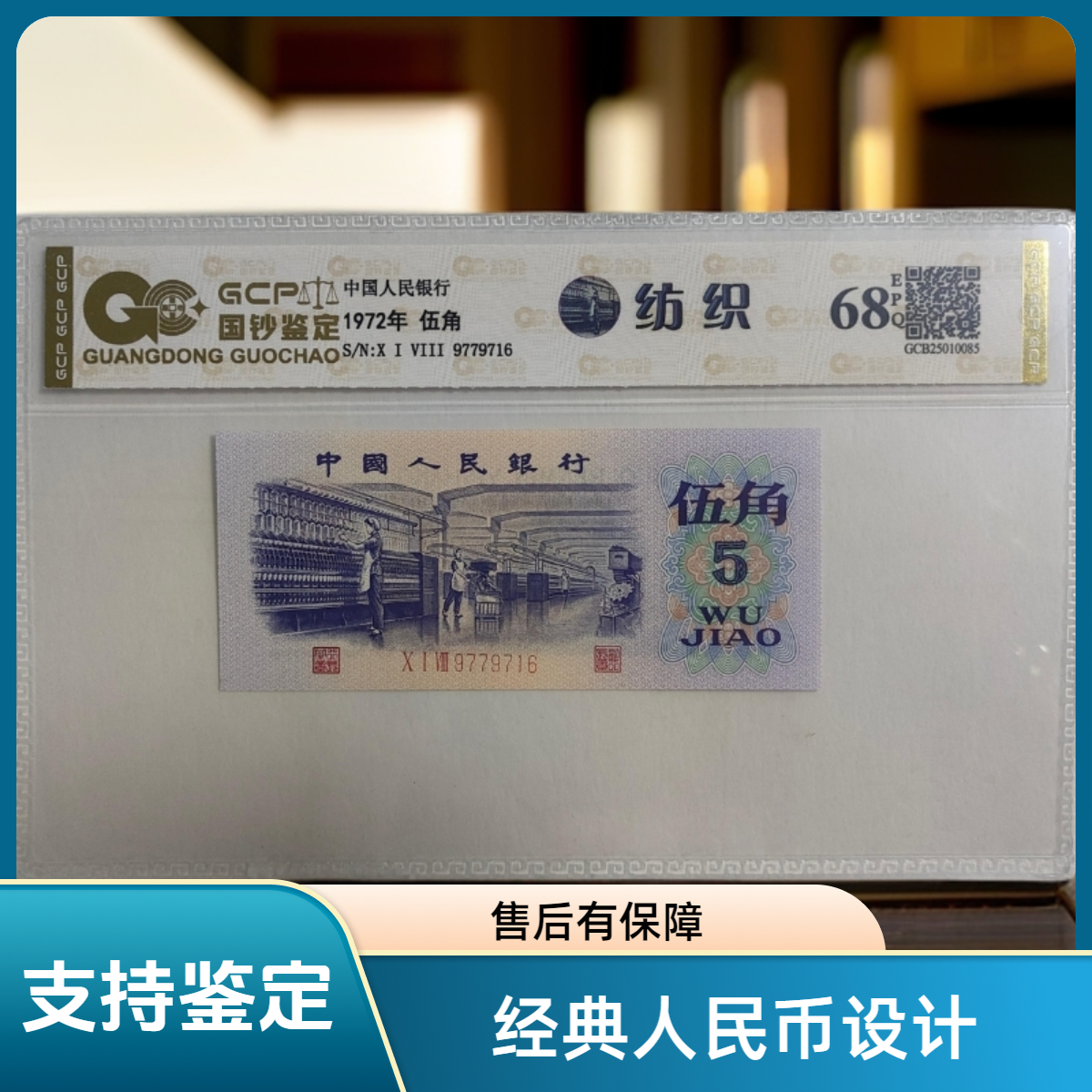 （银枝玉叶白月光）退市第三套人民币纺织68E，封装评级鉴定