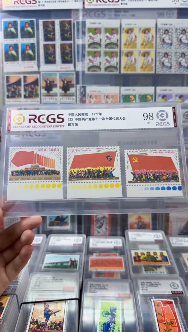 J23 第十一次代表大会（色标邮票）中钱国信-98分XF