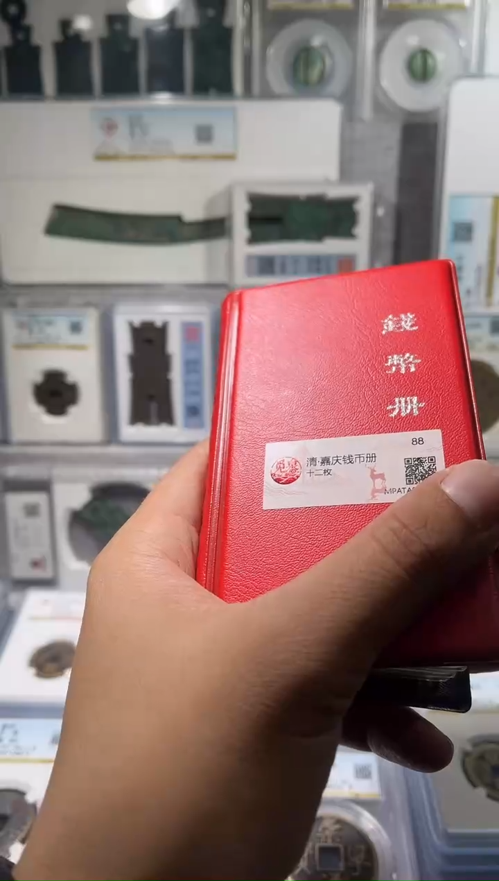 铜齐泉 嘉庆通宝  福利册